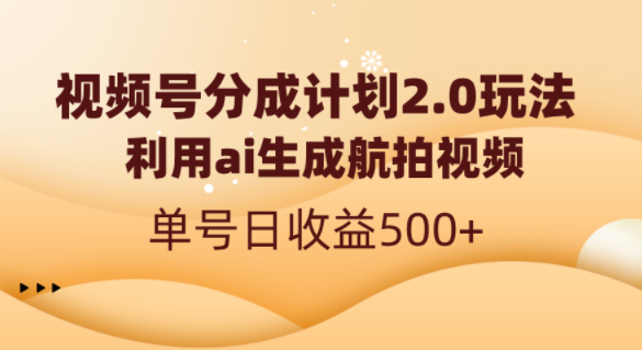 视频号分成计划2.0，利用ai生成航拍视频，单号日收益500+-独家科技资源网