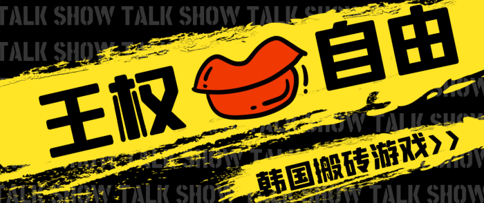 外面收费6888的韩国游戏王权与自由搬砖项目，单窗稳定一天30-50+【辅助脚本+玩法教程】-独家科技资源网