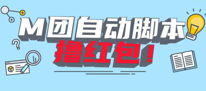 2024最新美团全自动看视频撸红包脚本-独家科技资源网