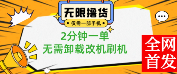 小白也可无脑操作，一部手机无限撸0.01商品，2分钟一单，无需卸载刷机改机-独家科技资源网