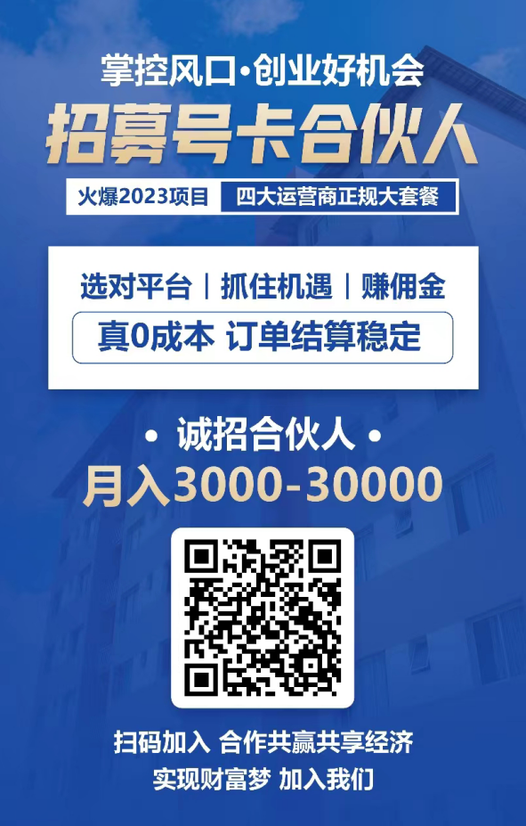四大运营商流量卡代理，一单就是200块利润-独家科技资源网