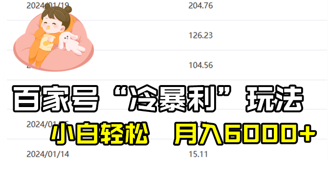 百家最新“冷暴利”玩法，小白轻松月入6000+-独家科技资源网