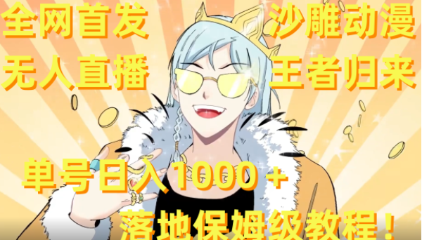 全网首发，沙雕动漫无人直播王者归来！单号日入1000＋落地保姆级教程+素材-独家科技资源网