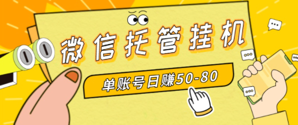 微信托管挂机，单号日赚50-80，多号多撸，项目操作简单-独家科技资源网