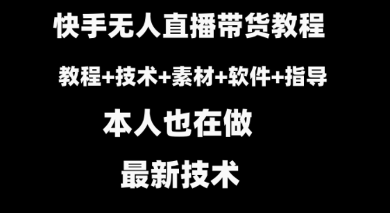 快手无人直播带货教程+素材+教程+软件-独家科技资源网