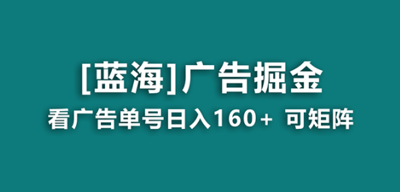 【海蓝项目】广告掘金日赚160+（附养机教程） 长期稳定，收益秒到-独家科技资源网