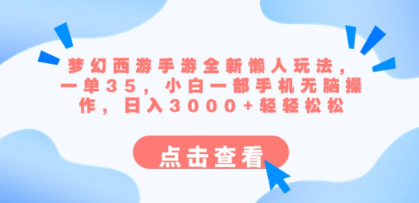 梦幻西游手游全新懒人玩法 一单35 小白一部手机无脑操作 日入3000+轻轻松松-独家科技资源网