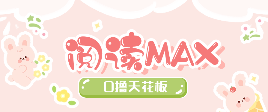 微信阅读max，0撸终极玩法-独家科技资源网