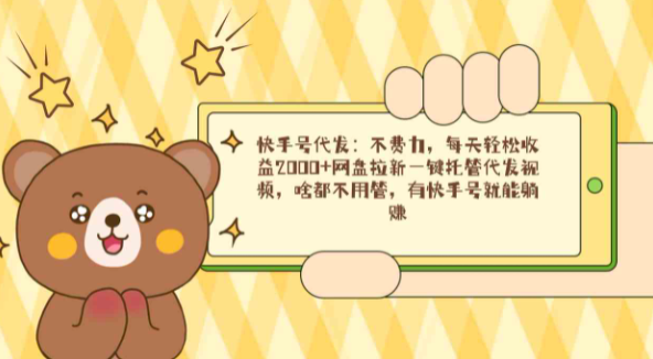 快手抖音号代发：不费力，每天轻松收益2000+网盘拉新一键托管代发视频，啥都不用管，有号就能躺赚-独家科技资源网