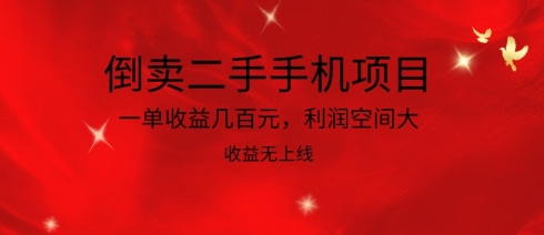 倒卖二手手机项目，一单收益几百元，利润空间大，收益高，收益无上线【揭秘】-独家科技资源网
