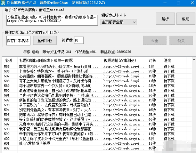 抖音视频解析盒子软件，可以单一视频解析或主页全部视频解析，搜索话题解析，收藏视频批量解析，让你轻松浏览和保存感兴趣的视频-独家科技资源网