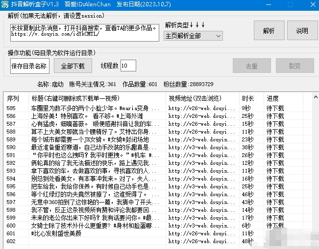 抖音视频解析盒子软件，可以单一视频解析或主页全部视频解析，搜索话题解析，收藏视频批量解析，让你轻松浏览和保存感兴趣的视频-独家科技资源网