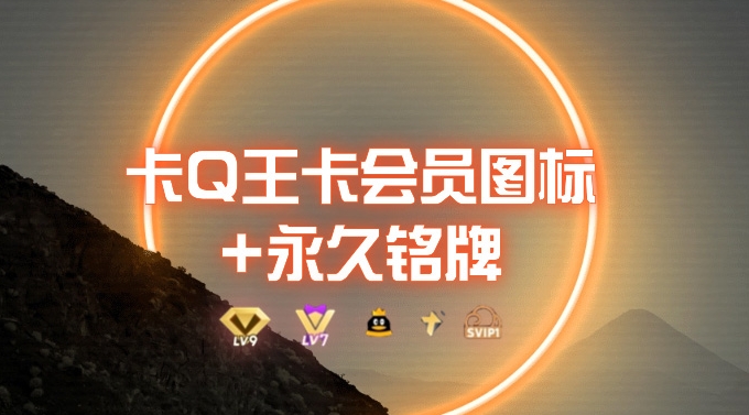 0成本卡QQ大王超会图标+永久铭牌_5分钟搞定，外面接单的教程-独家科技资源网