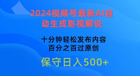 2024视频号最新AI自动生成影视解说，十分钟轻松发布内容，百分之百过原创【揭秘】-独家科技资源网