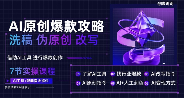 AI原创爆款攻略，洗稿改写伪原创必备，轻松创作10万+爆款文案【揭秘】-独家科技资源网