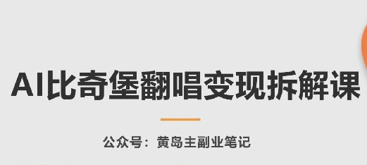 AI比奇堡翻唱变现拆解课，玩法无私拆解给你-独家科技资源网