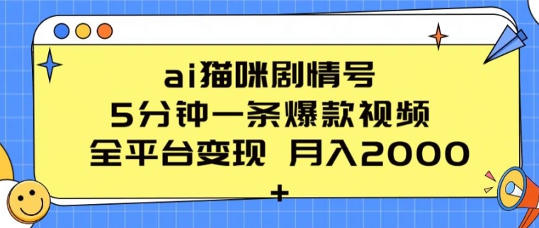 ai猫咪剧情号 5分钟一条爆款视频 全平台变现 月入2K+【揭秘】-独家科技资源网