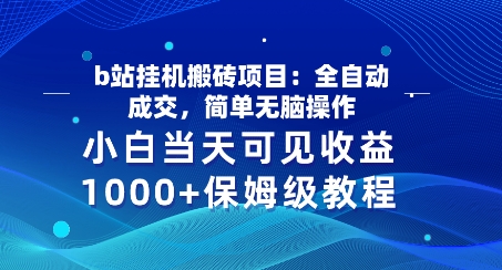 b站挂JI搬砖项目：全自动成交，简单无脑操作，小白当天可见收益，保姆级教程-独家科技资源网