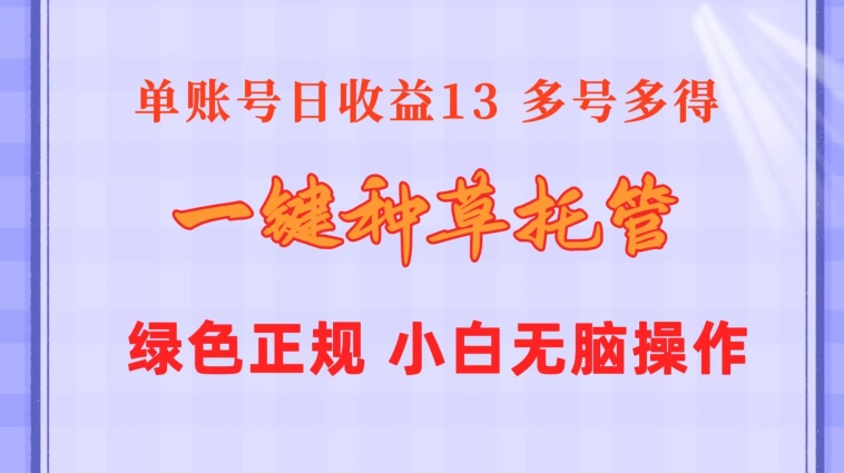 一键种草托管 单账号15分钟13元  10个账号一天130  绿色稳定 可无限推广-独家科技资源网