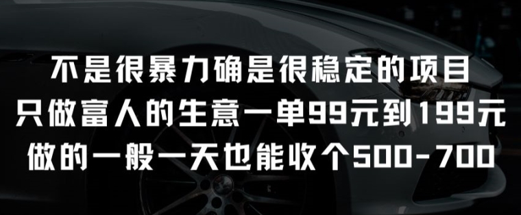 不是很暴力确是很稳定的项目只做富人的生意一单99元到199元【揭秘】-独家科技资源网