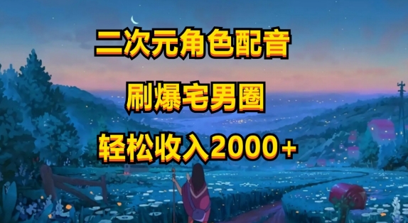 二次元角色配音，只需要用到剪映，无脑操作，玩法简单，小白一天就上手-独家科技资源网