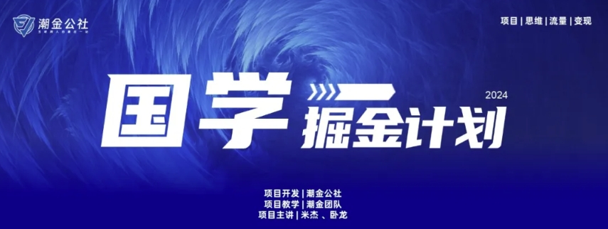 云起龙骧|15天纯利10W+，国学掘金计划玩法全网首次公开【揭秘】-独家科技资源网