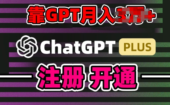互联网新热潮GPT-4o+白嫖GPT4.0.靠代充GPT日入200+，全是实操，小白也能上手【揭秘】-独家科技资源网
