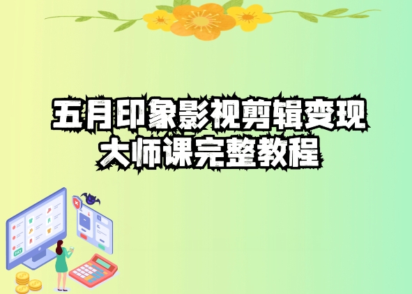 五自印象影视剪辑变现大师课完整教程-独家科技资源网