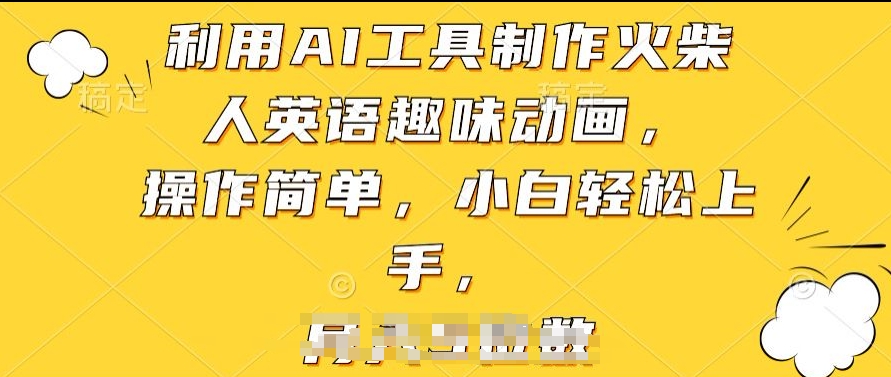 利用AI工具制作火柴人英语趣味动画，操作简单，小白轻松上手【揭秘】-独家科技资源网