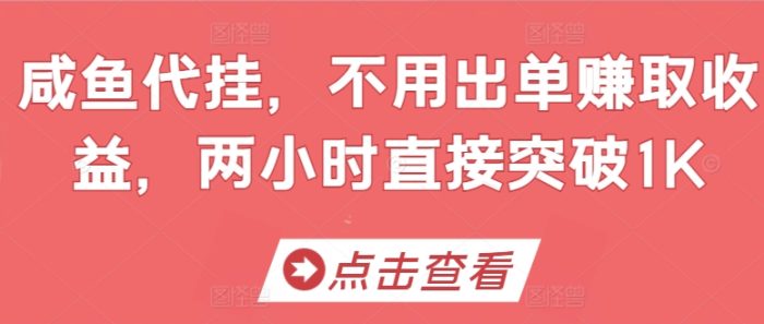 咸鱼代挂，不用出单赚取收益，两小时直接突破1K-独家科技资源网