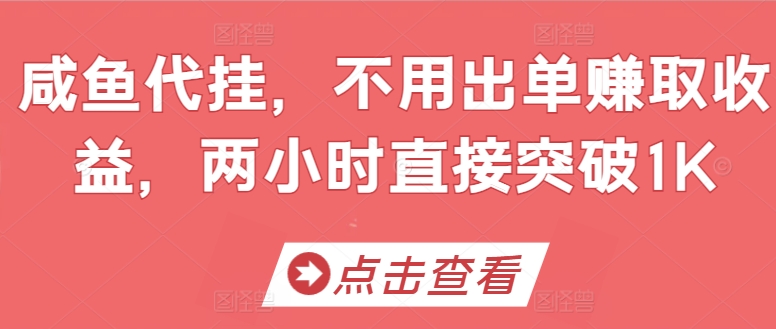 咸鱼代挂，不用出单赚取收益，两小时直接突破1K-独家科技资源网