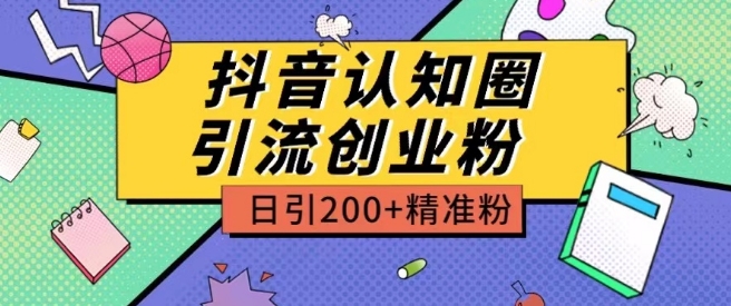 外面收费3980抖音认知圈引流创业粉玩法日引200+精准粉【揭秘】-独家科技资源网