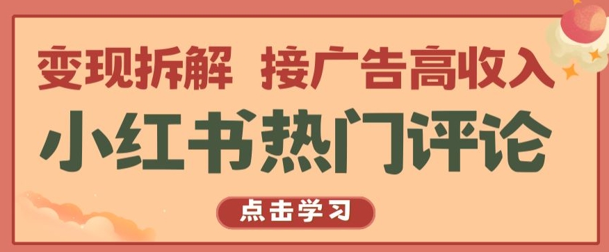 小红书热门评论，变现拆解，接广告高收入【揭秘 】-独家科技资源网