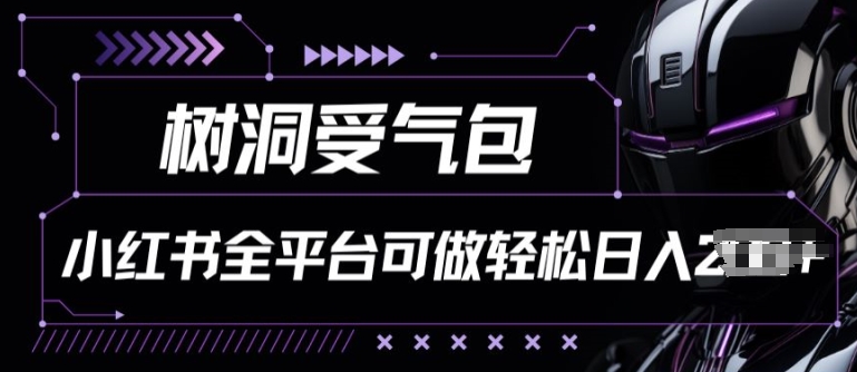 小红书等全平台树洞受气包项目，轻松日入一两张【揭秘】-独家科技资源网