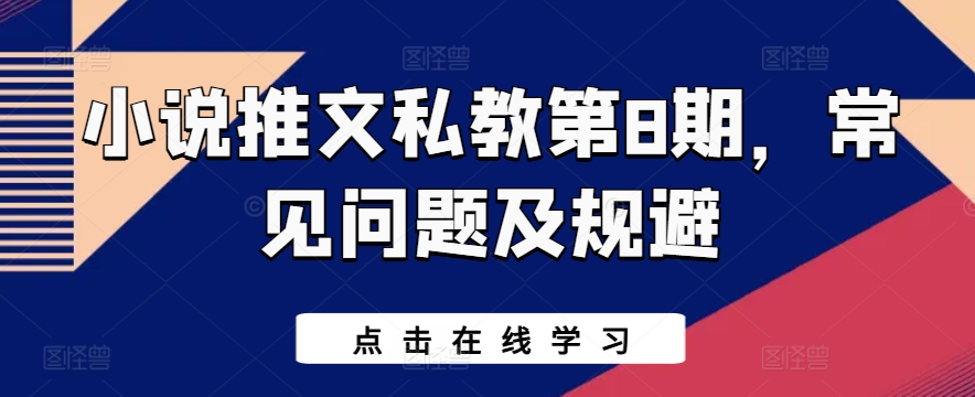 小说推文私教第8期，常见问题及规避-独家科技资源网