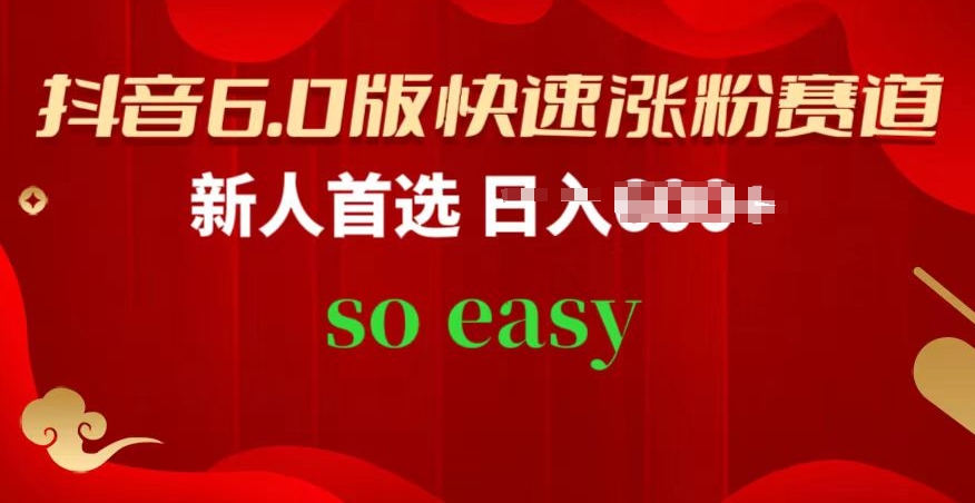 抖音6.0版快速涨粉赛道，新人首选，跟着我的操作步骤，相信你也可以【揭秘】-独家科技资源网
