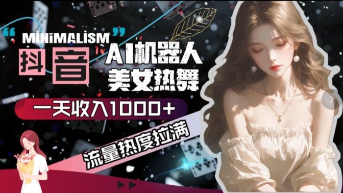 抖音AI美女热舞，流量热度拉满，一天收入可观-独家科技资源网