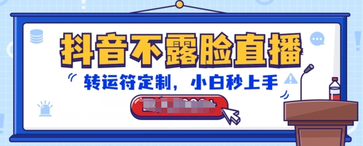 抖音不露脸直播，转运符定制，小白秒上手，音浪收到手软【揭秘】-独家科技资源网