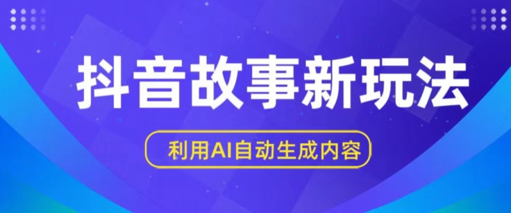 抖音故事新玩法，利用AI自动生成原创内容，新手日入一到三张【揭秘】-独家科技资源网