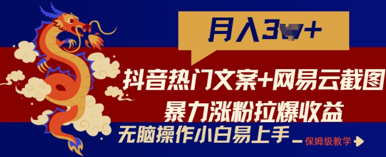 抖音热门文案+网易云截图暴力涨粉拉爆收益玩法，小白无脑操作，简单易上手【揭秘】-独家科技资源网