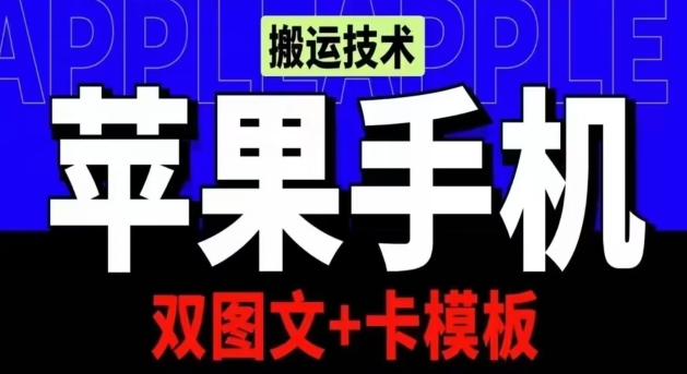 抖音苹果手机搬运技术：双图文+卡模板，会员实测千万播放【揭秘】-独家科技资源网