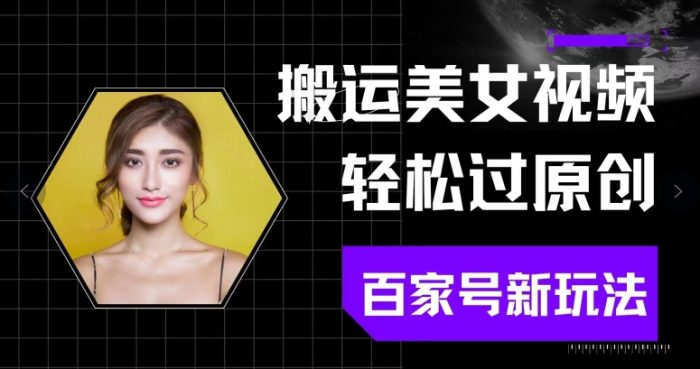 搬运美女视频轻松过原创，百家号新玩法(可矩阵)别错过-独家科技资源网