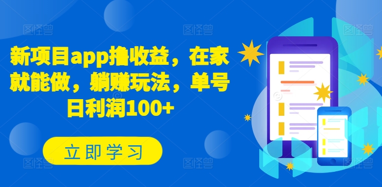 新项目app撸收益，在家就能做，躺赚玩法，单号日利润100+【揭秘】-独家科技资源网