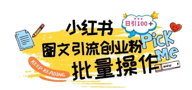 最新小红书批量图文引流技术，日引100+创业粉【揭秘】-独家科技资源网