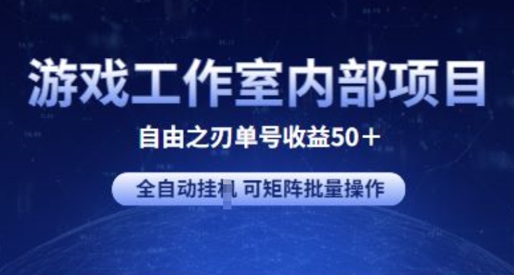 游戏工作室内部项目 自由之刃2 单号收益50+ 全自动挂JI 可矩阵批量操作【揭秘】-独家科技资源网