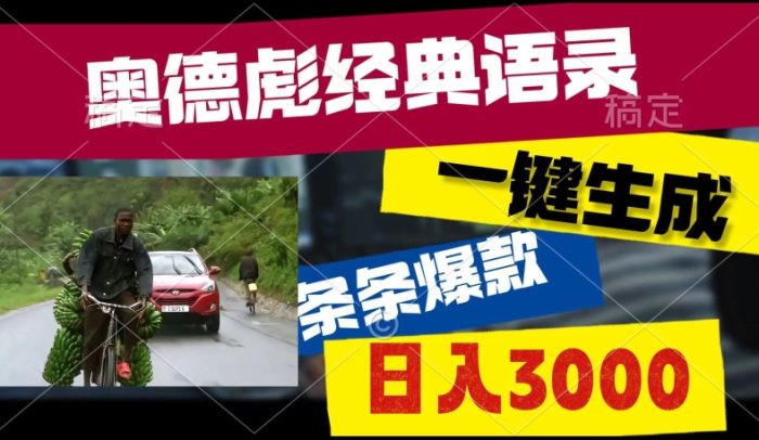 爆火奥德彪经典语录玩法，条条爆款，多渠道收益，不暴力但真实!-独家科技资源网