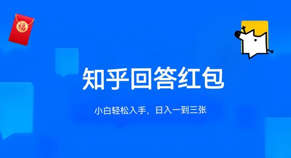 知乎答题红包项目最新玩法，单个回答5-30元，不限答题数量，可多号操作【揭秘】-独家科技资源网