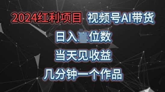 视频号AI带货，当天上手当天见收益，操作简单，几分钟一个作品，轻松上手-独家科技资源网