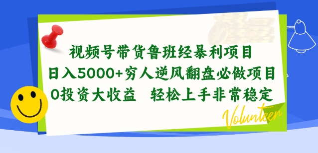 视频号带货鲁班经暴利项目，穷人逆风翻盘必做项目，0投资大收益轻松上手非常稳定【揭秘】-独家科技资源网