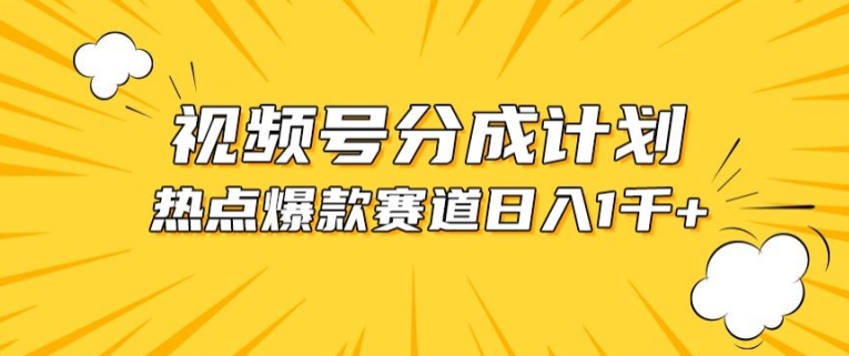 视频号爆款赛道，热点事件混剪，轻松赚取分成收益【揭秘】-独家科技资源网